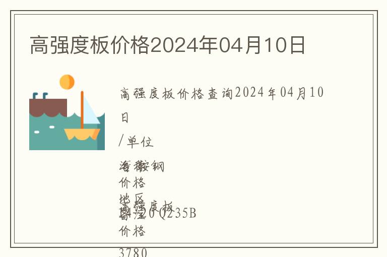 高强度板价格2024年04月10日