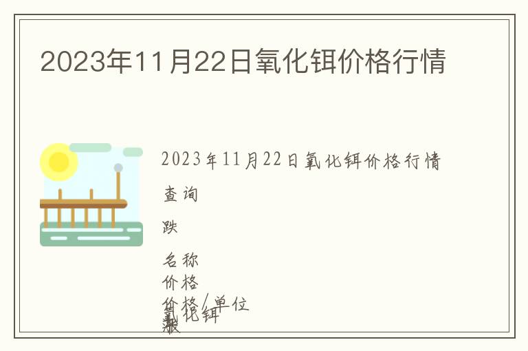 2023年11月22日氧化铒价格行情