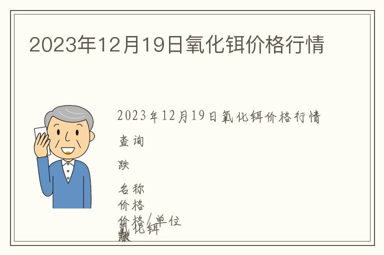 2023年12月19日氧化铒价格行情