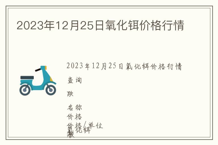 2023年12月25日氧化铒价格行情