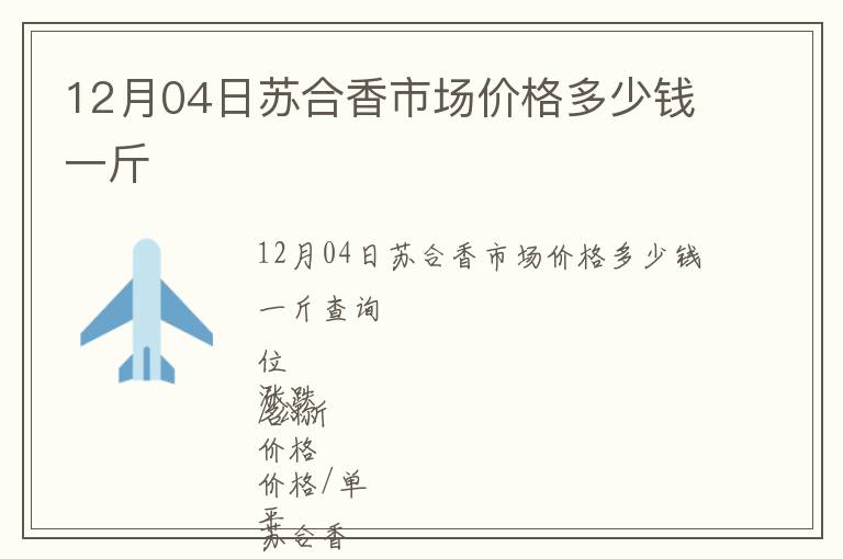 12月04日苏合香市场价格多少钱一斤