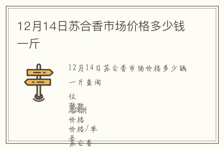 12月14日苏合香市场价格多少钱一斤