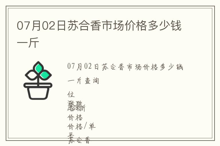 07月02日苏合香市场价格多少钱一斤