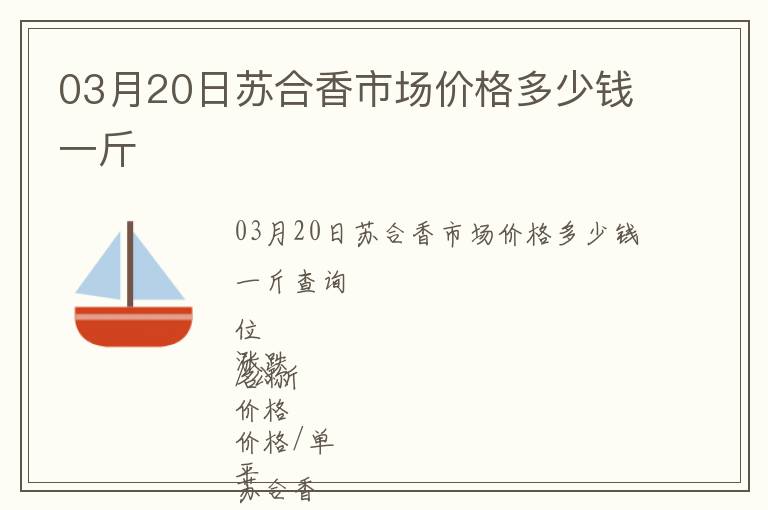 03月20日苏合香市场价格多少钱一斤