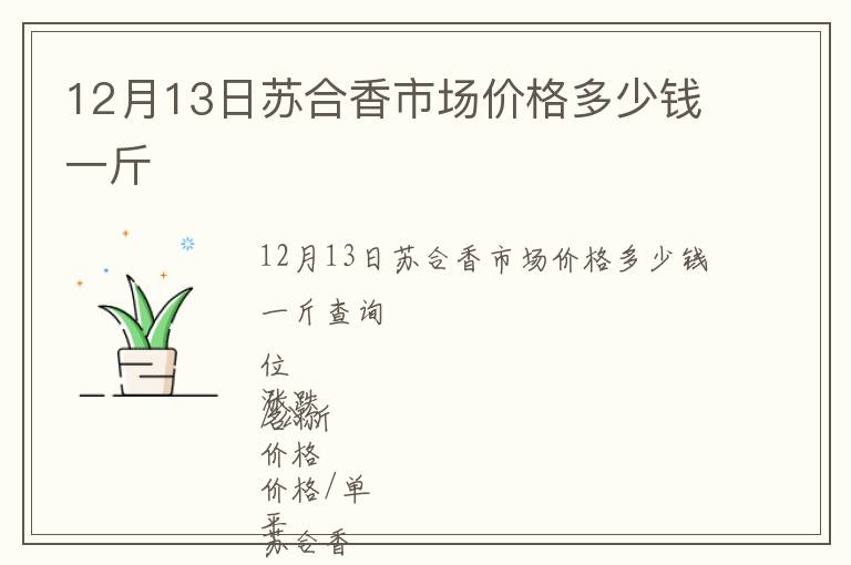 12月13日苏合香市场价格多少钱一斤