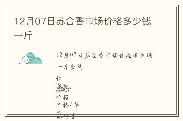 12月07日苏合香市场价格多少钱一斤