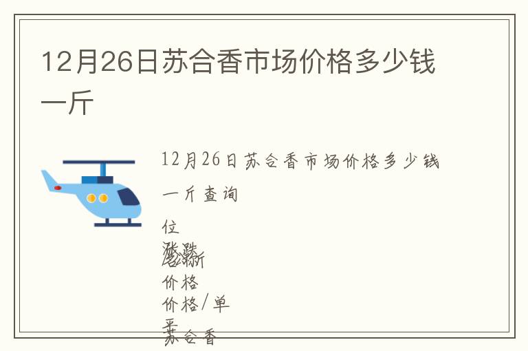 12月26日苏合香市场价格多少钱一斤