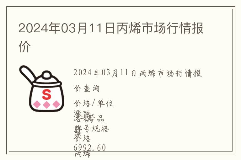 2024年03月11日丙烯市场行情报价