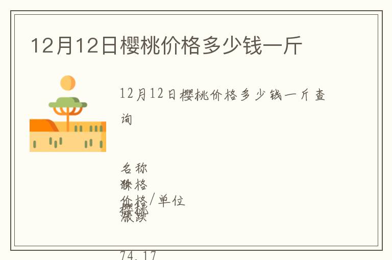 12月12日樱桃价格多少钱一斤