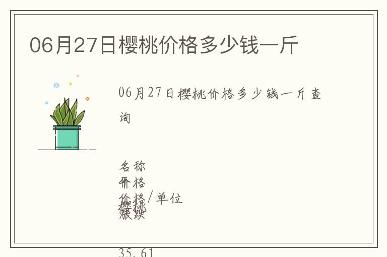 06月27日樱桃价格多少钱一斤