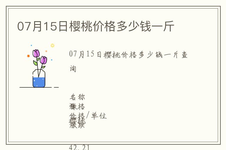 07月15日樱桃价格多少钱一斤