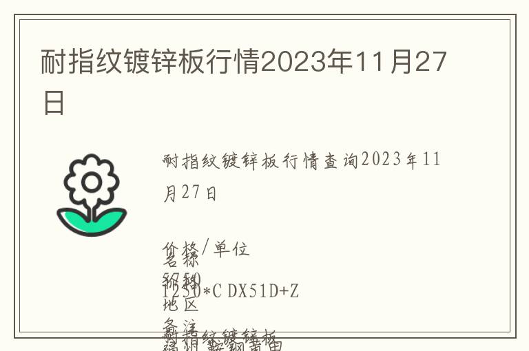 耐指纹镀锌板行情2023年11月27日