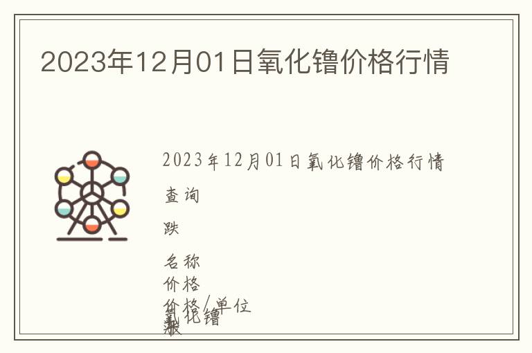 2023年12月01日氧化镥价格行情