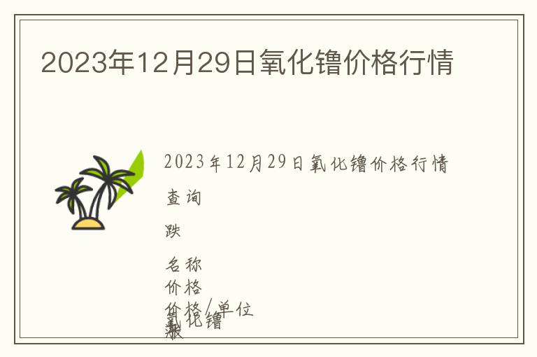 2023年12月29日氧化镥价格行情