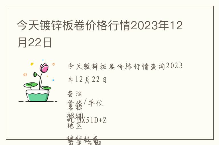 今天镀锌板卷价格行情2023年12月22日