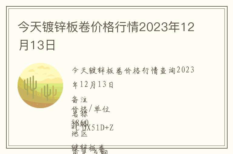 今天镀锌板卷价格行情2023年12月13日