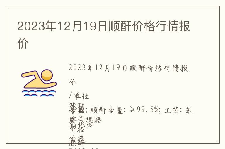 2023年12月19日顺酐价格行情报价