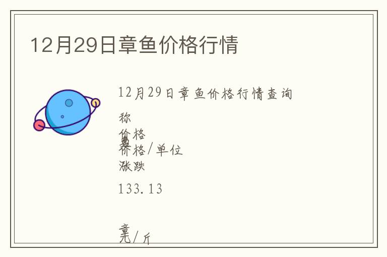 12月29日章鱼价格行情