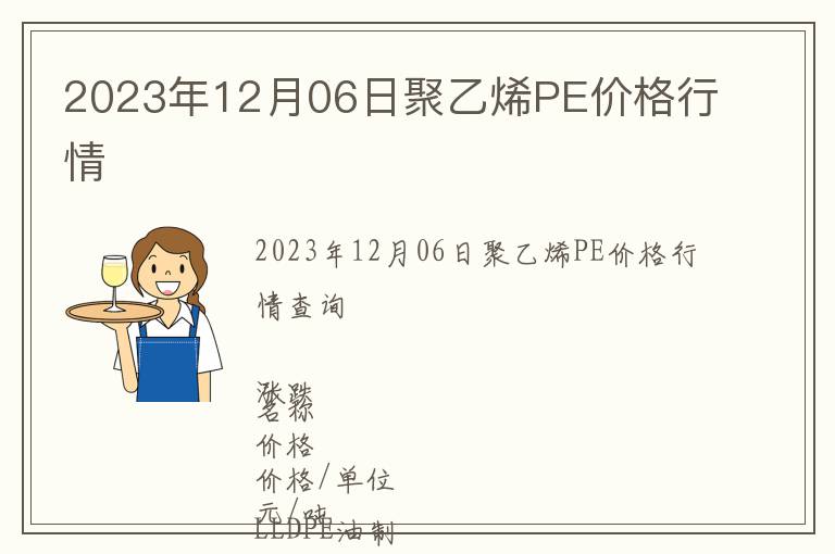 2023年12月06日聚乙烯PE价格行情