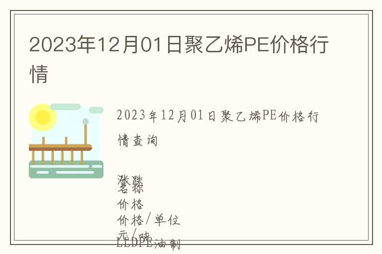 2023年12月01日聚乙烯PE价格行情