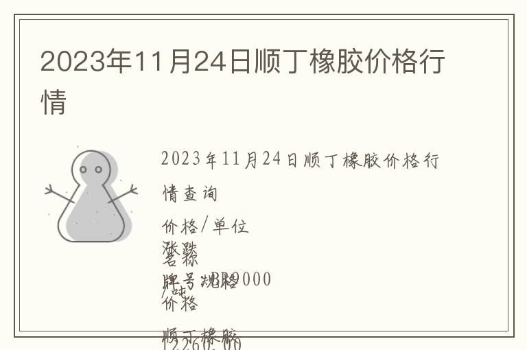 2023年11月24日顺丁橡胶价格行情