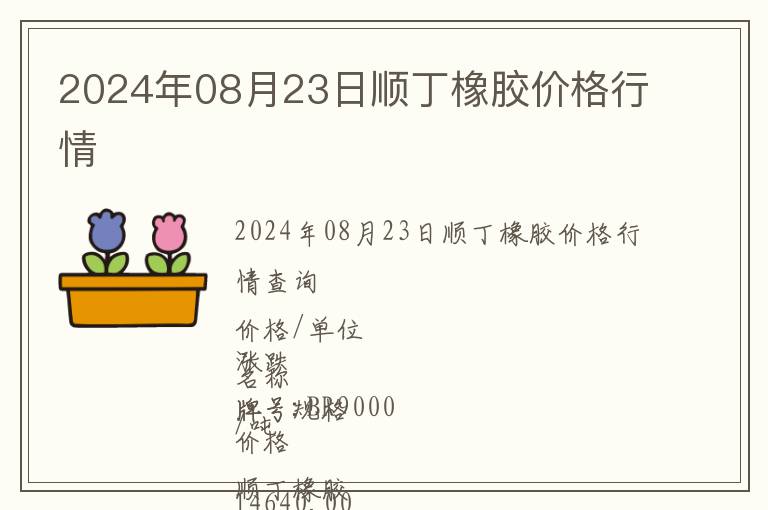 2024年08月23日顺丁橡胶价格行情