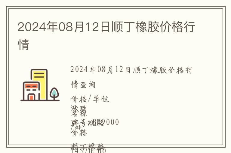 2024年08月12日顺丁橡胶价格行情