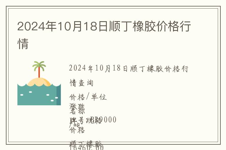 2024年10月18日顺丁橡胶价格行情