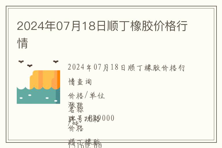 2024年07月18日顺丁橡胶价格行情