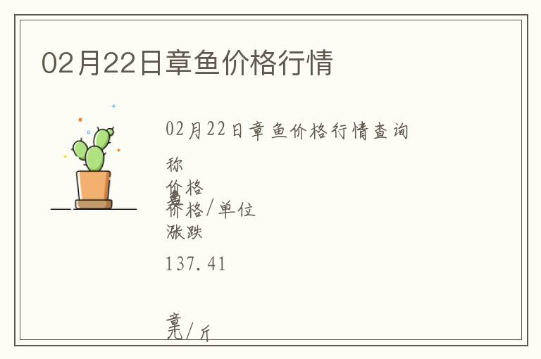 02月22日章鱼价格行情