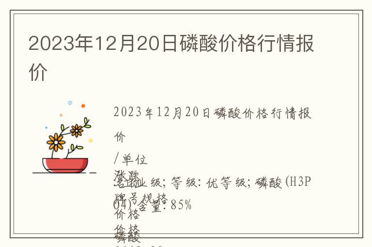 2023年12月20日磷酸价格行情报价