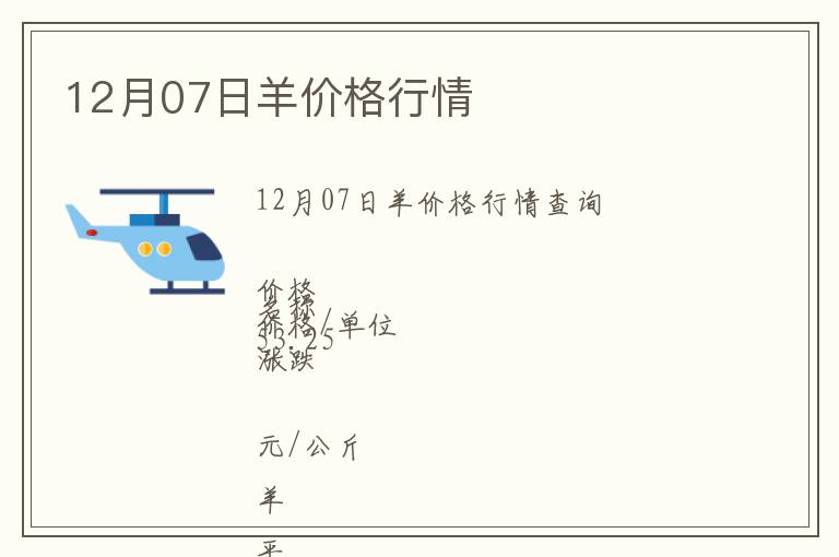 12月07日羊价格行情