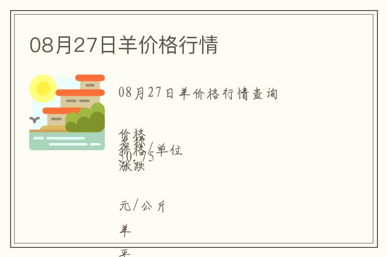 08月27日羊价格行情