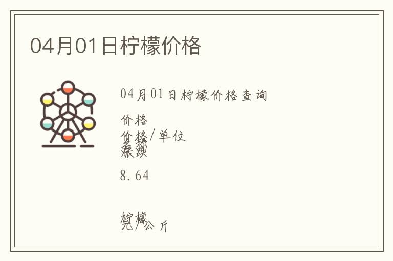 04月01日柠檬价格