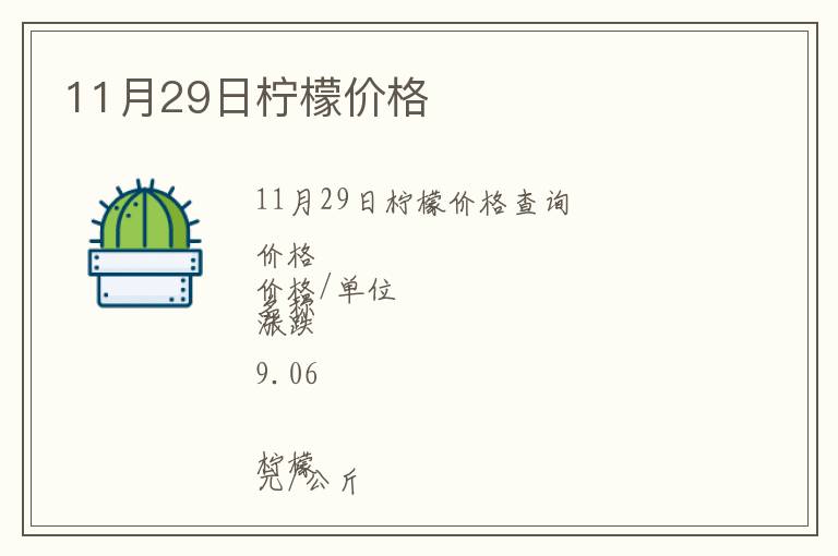 11月29日柠檬价格