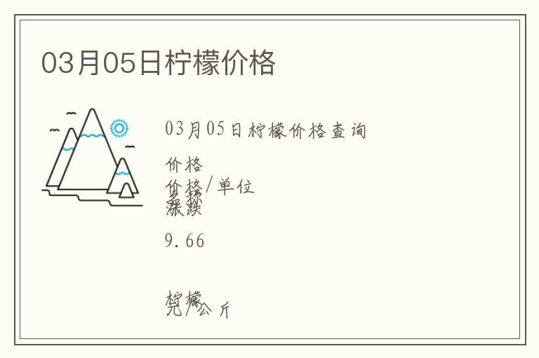 03月05日柠檬价格