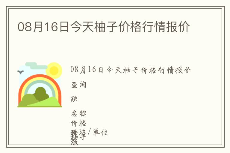 08月16日今天柚子价格行情报价