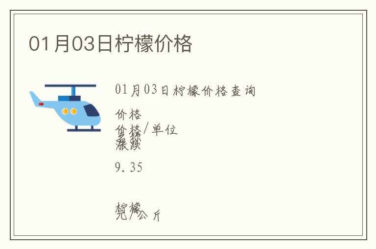 01月03日柠檬价格