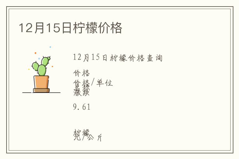 12月15日柠檬价格