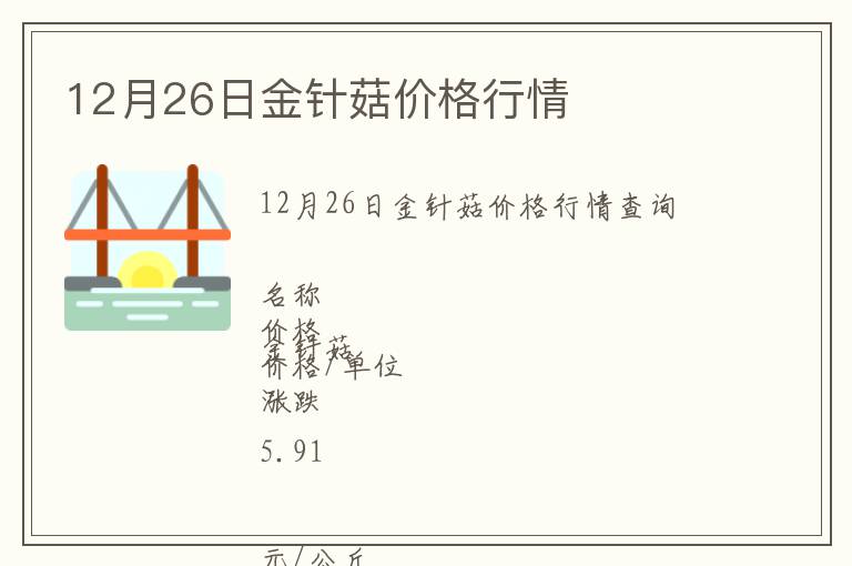 12月26日金针菇价格行情