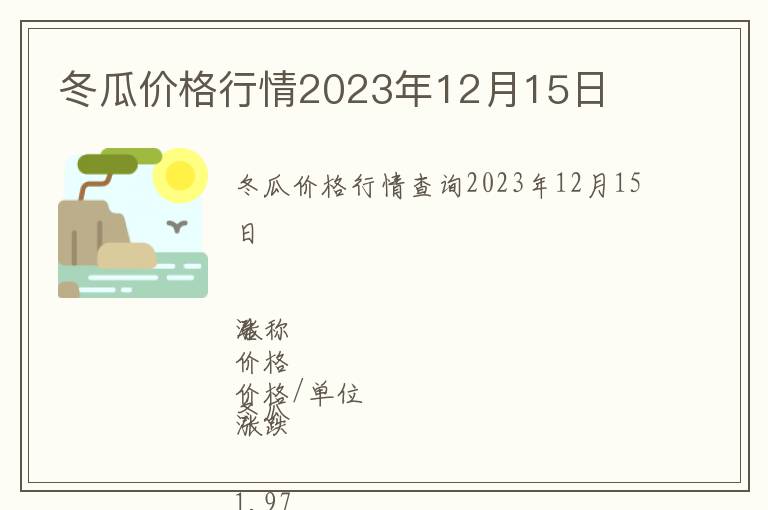 冬瓜价格行情2023年12月15日