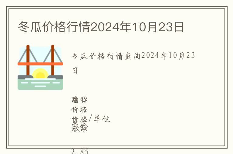 冬瓜价格行情2024年10月23日