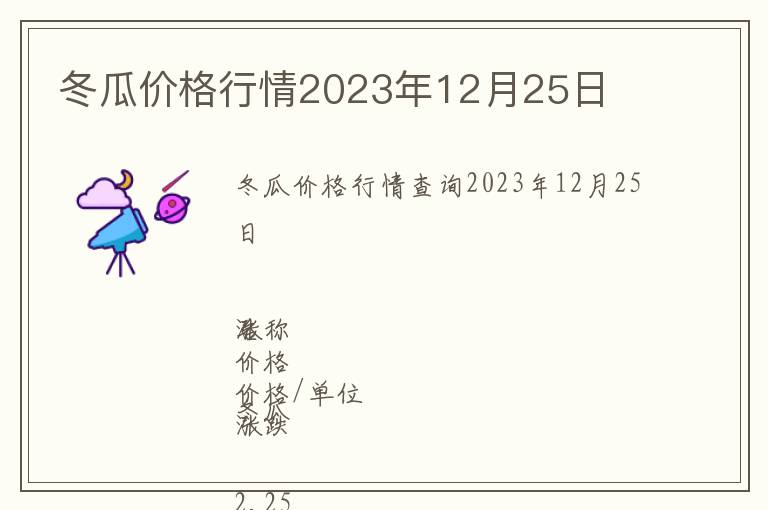 冬瓜价格行情2023年12月25日