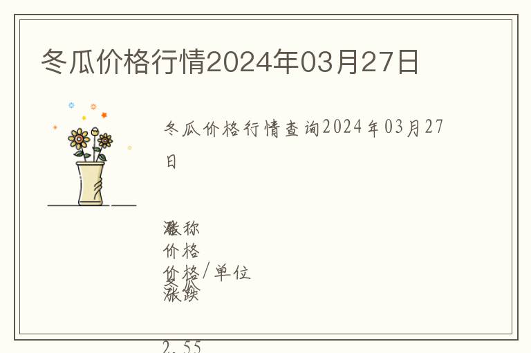 冬瓜价格行情2024年03月27日