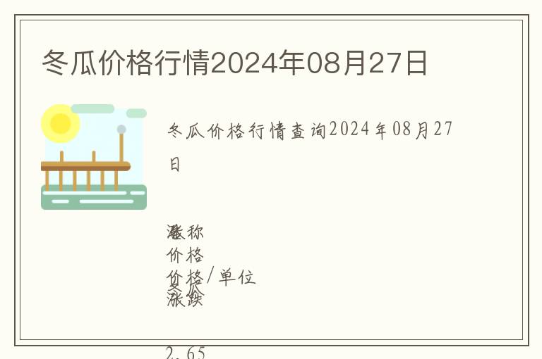 冬瓜价格行情2024年08月27日