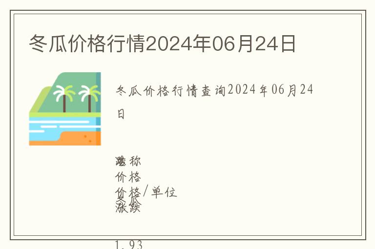 冬瓜价格行情2024年06月24日