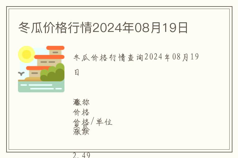 冬瓜价格行情2024年08月19日