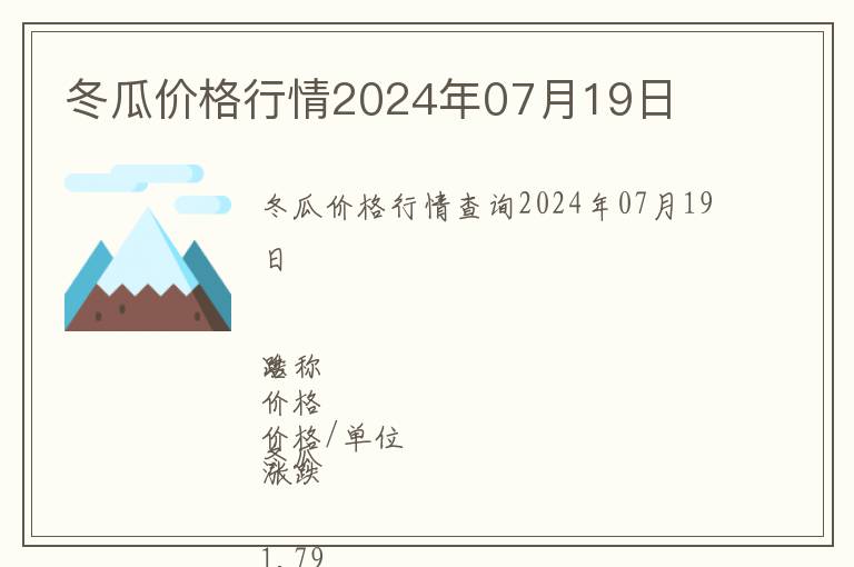 冬瓜价格行情2024年07月19日