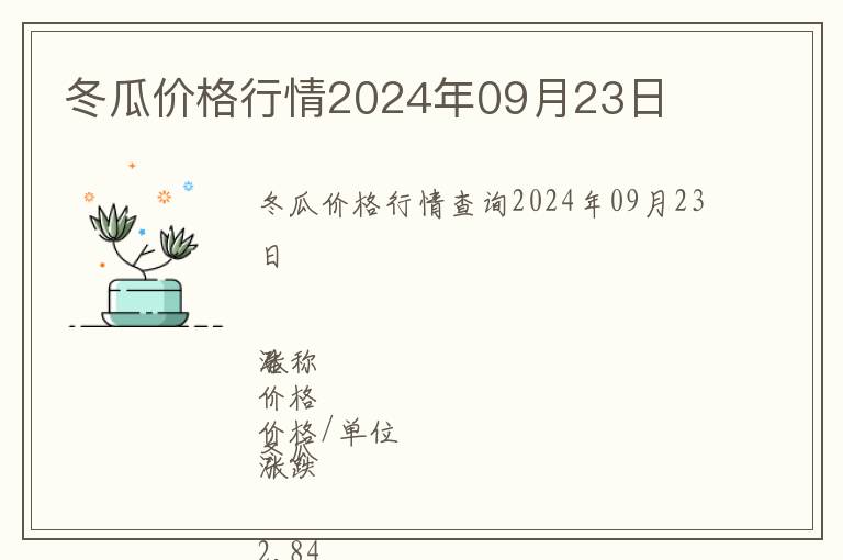 冬瓜价格行情2024年09月23日