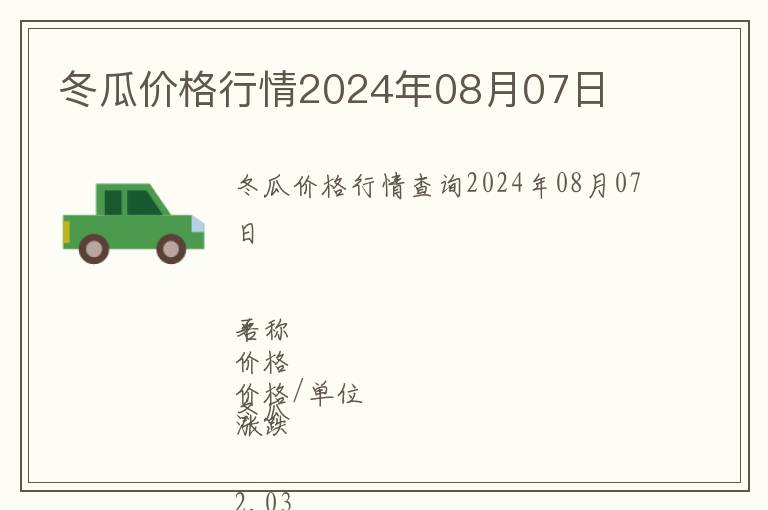 冬瓜价格行情2024年08月07日